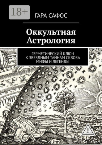 Оккультная астрология. Герметический ключ к звёздным тайнам сквозь мифы и легенды