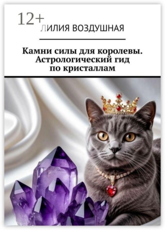 Камни силы для королевы. Астрологический гид по кристаллам