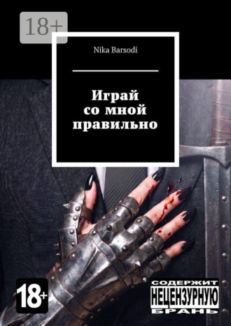 Играй со мной правильно