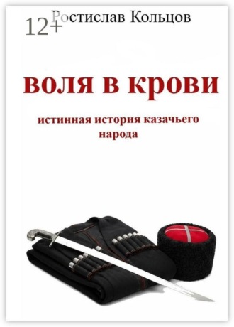 Воля в крови. Истинная история казачьего народа