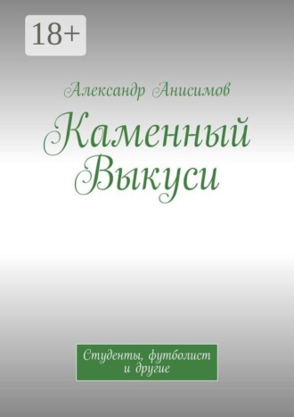 Каменный Выкуси. Студенты, футболист и другие