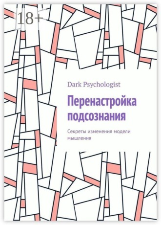 Перенастройка подсознания. Секреты изменения модели мышления