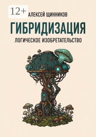 Гибридизация. Логическое изобретательство