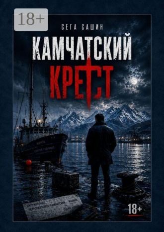 Камчатский крест