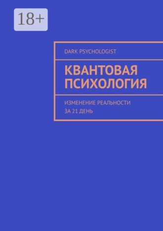 Квантовая психология. Изменение реальности за 21 день