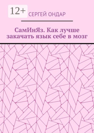 СамИнЯз. Как лучше закачать язык себе в мозг