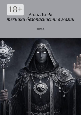 Техники безопасности в магии. Часть 8