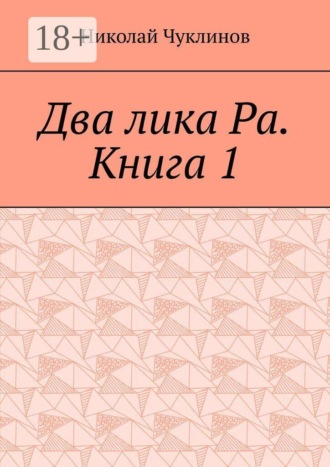 Два лика Ра. Книга 1