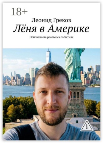 Лёня в Америке. Основано на реальных событиях