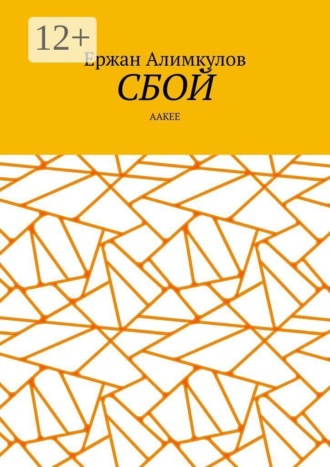 Сбой. Aакее