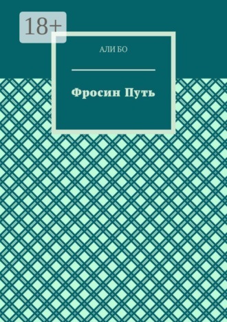 Фросин путь