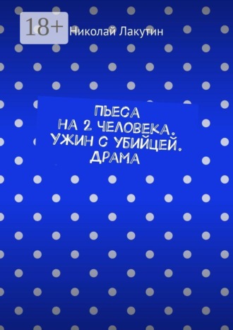 Пьеса на 2 человека. Ужин с убийцей. Драма
