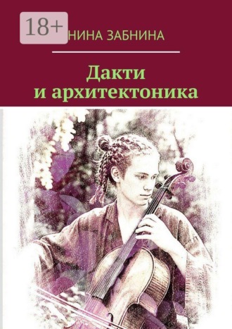 Дакти и архитектоника
