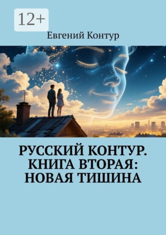 Русский контур. Книга вторая: Новая тишина