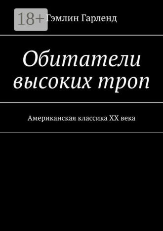 Обитатели высоких троп. Американская классика XX века