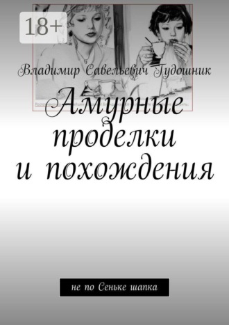 Амурные проделки и похождения. Не по Сеньке шапка