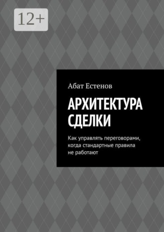 Архитектура сделки. Как управлять переговорами, когда стандартные правила не работают