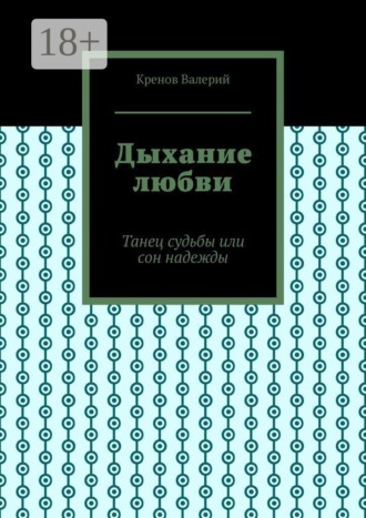 Дыхание любви. Танец судьбы или сон надежды