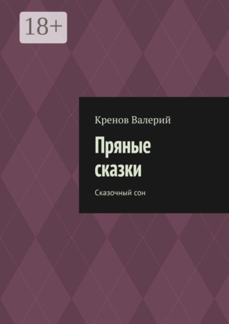 Пряные сказки. Сказочный сон