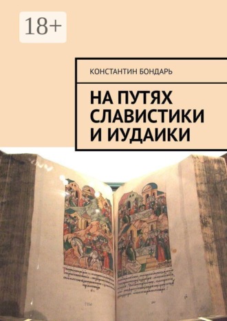На путях славистики и иудаики