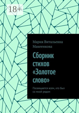 Сборник стихов «Золотое слово». Посвящается всем, кто был со мной рядом