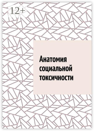 Анатомия социальной токсичности