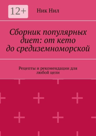 Сборник популярных диет: от кето до средиземноморской. Рецепты и рекомендации для любой цели