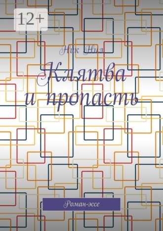 Клятва и пропасть. Роман-эссе