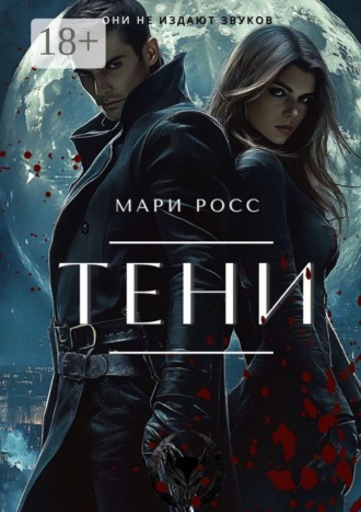 Тени