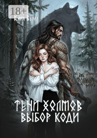 Тени холмов: выбор Коди