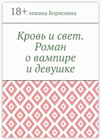 Кровь и свет. Роман о вампире и девушке