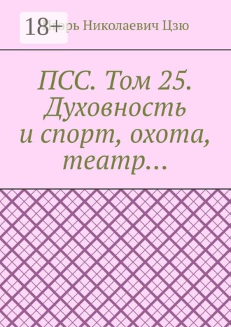 ПСС. Том 25. Духовность и спорт, охота, театр…