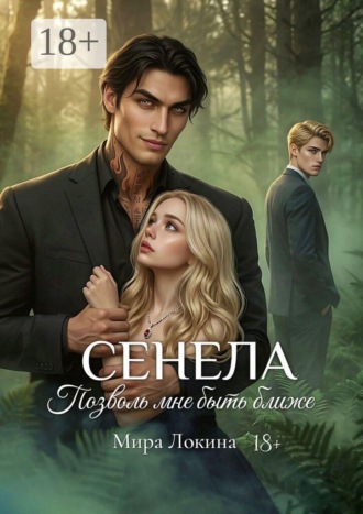 Сенела. Позволь мне быть ближе