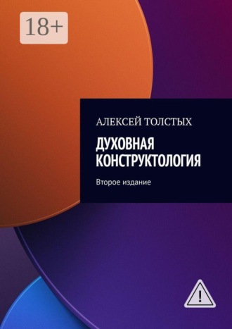 Духовная Конструктология. Второе издание