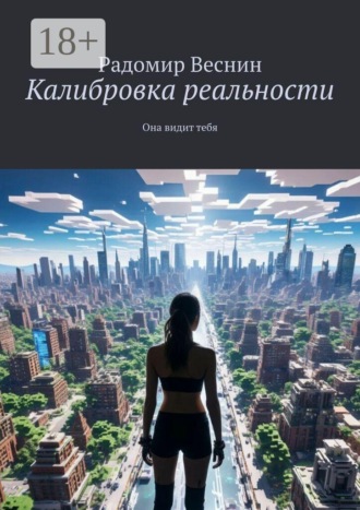 Калибровка реальности. Она видит тебя