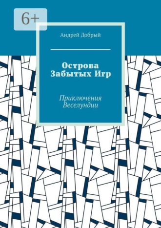 Острова Забытых Игр. Приключения Веселундии