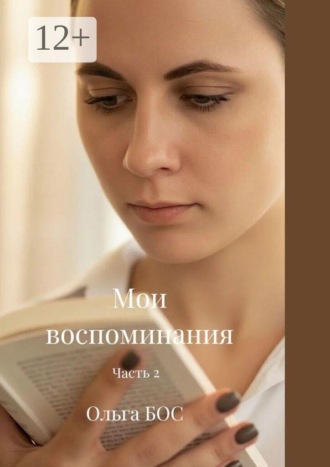 Мои воспоминания. Часть 2