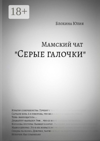 Мамский чат «Серые галочки»