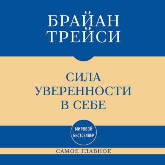 Самое главное. Сила уверенности в себе