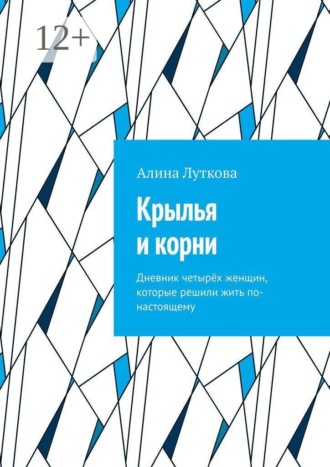 Крылья и корни. Дневник четырёх женщин, которые решили жить по-настоящему