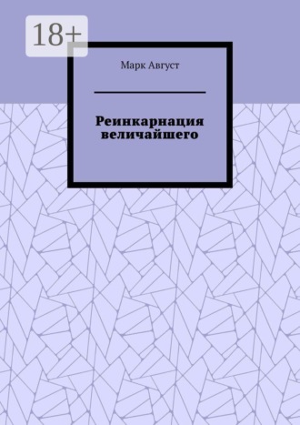 Реинкарнация величайшего
