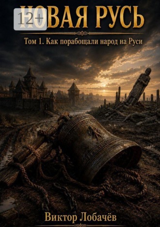 Новая Русь. Том 1. Как порабощали народ на Руси