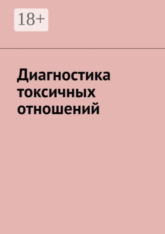 Диагностика токсичных отношений