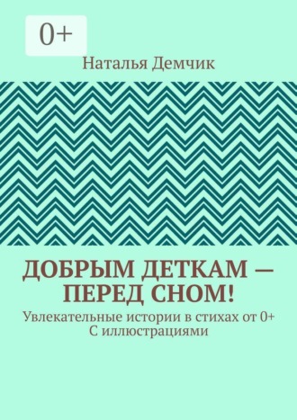 Добрым деткам — перед сном! Увлекательные истории в стихах от 0+ с иллюстрациями