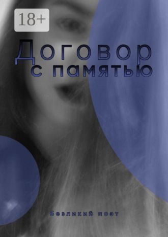 Договор с памятью