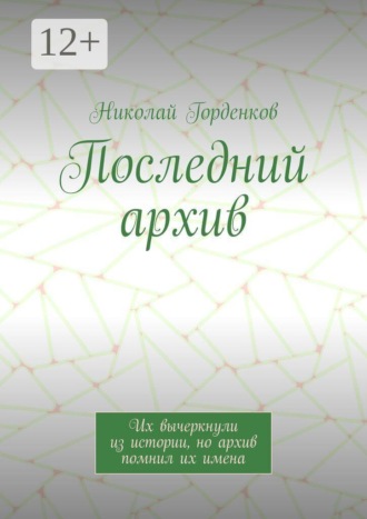Последний архив. Их вычеркнули из истории, но архив помнил их имена
