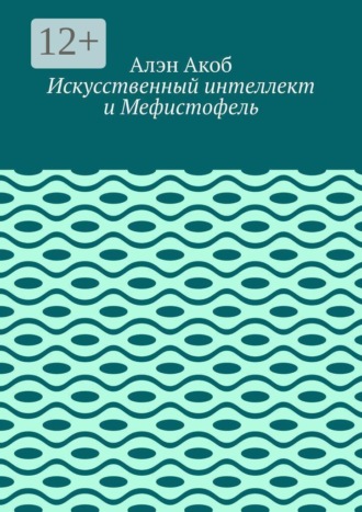 Искусственный интеллект и Мефистофель