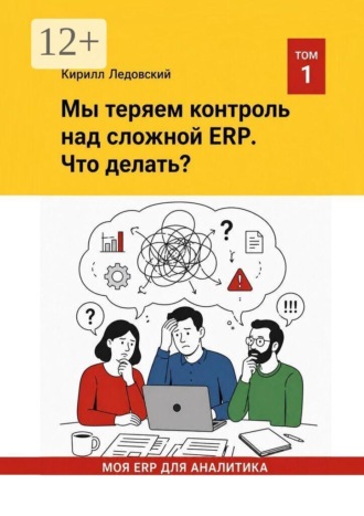 Мы теряем контроль над сложной ERP. Что делать?