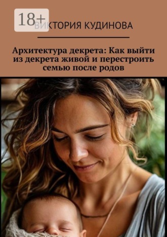 Архитектура декрета: Как выйти из декрета живой и перестроить семью после родов