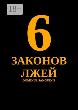 6 законов лжей